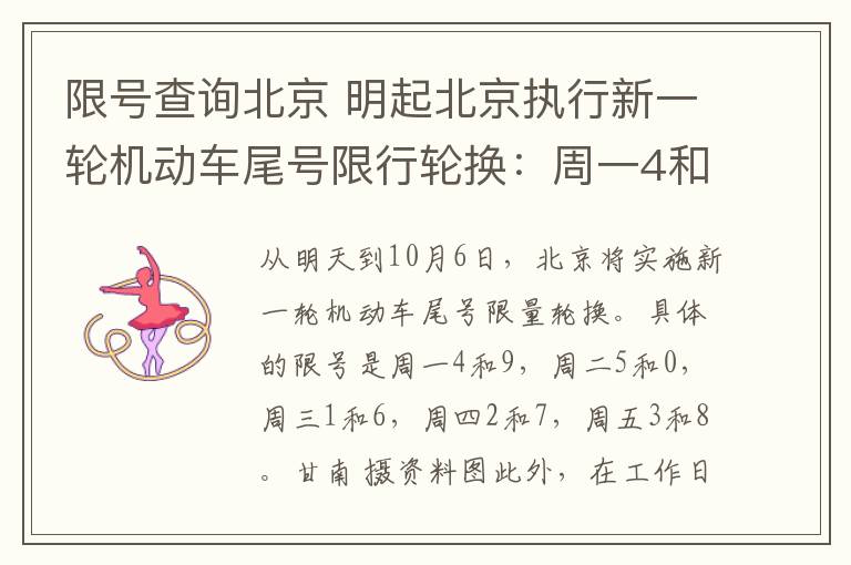 限号查询北京 明起北京执行新一轮机动车尾号限行轮换:周一4和9限行