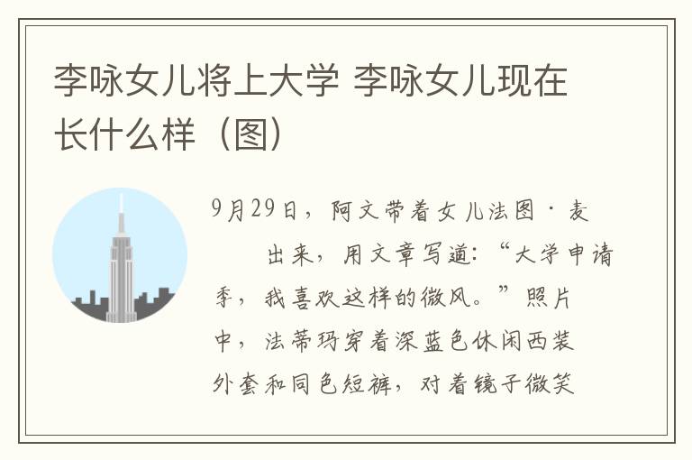 李咏女儿将上大学 李咏女儿现在长什么样(图)