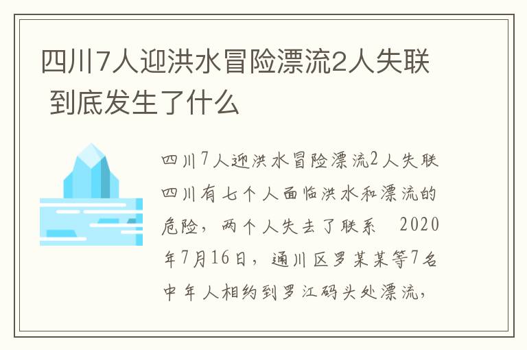 四川7人迎洪水冒险漂流2人失联 到底发生了什么