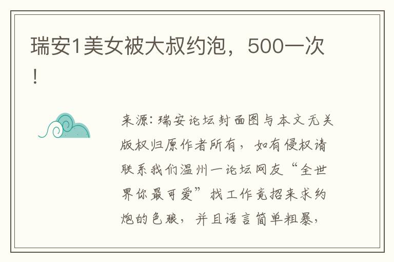 瑞安1美女被大叔约泡，500一次！