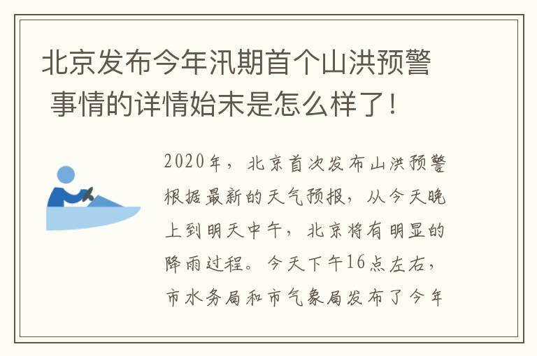北京发布今年汛期首个山洪预警 事情的详情始末是怎么样了!