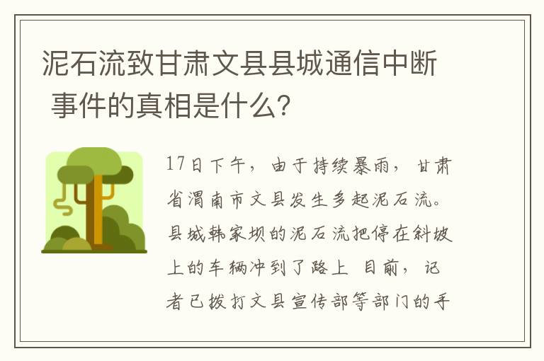 泥石流致甘肃文县县城通信中断 事件的真相是什么?