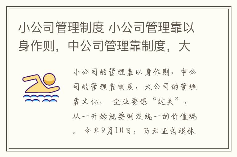 小公司管理制度 小公司管理靠以身作则,中公司管理靠制度,大公司管理靠文化
