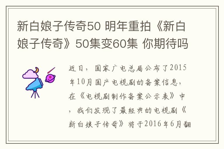 新白娘子传奇50 明年重拍《新白娘子传奇》50集变60集 你期待吗