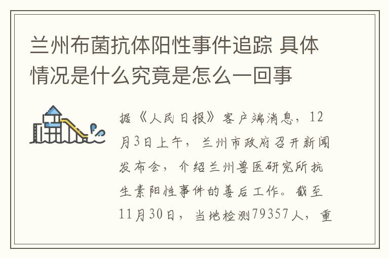 兰州布菌抗体阳性事件追踪 具体情况是什么究竟是怎么一回事