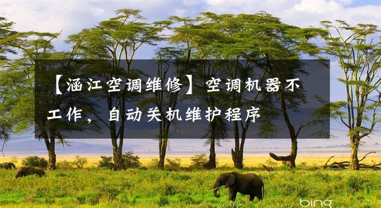 【涵江空调维修】空调机器不工作，自动关机维护程序