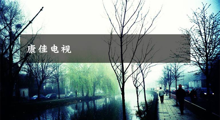 康佳电视