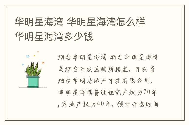 华明星海湾 华明星海湾怎么样 华明星海湾多少钱