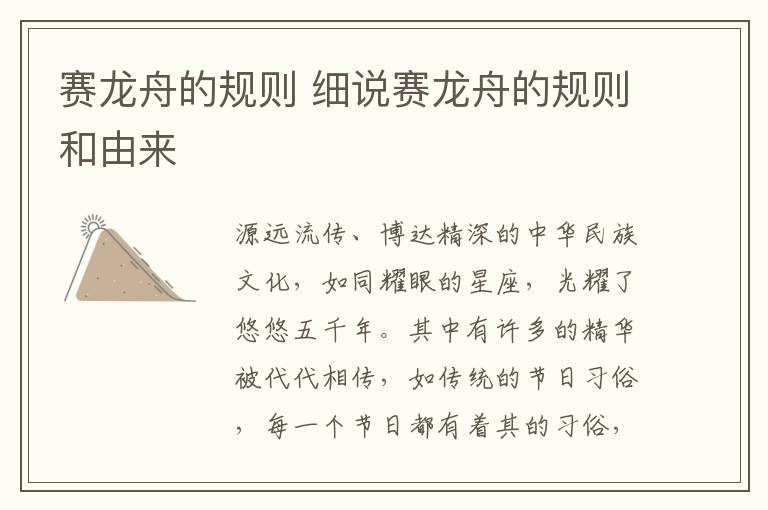 赛龙舟的规则 细说赛龙舟的规则和由来