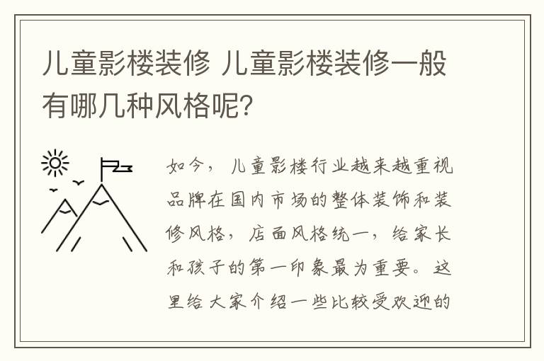 儿童影楼装修 儿童影楼装修一般有哪几种风格呢?