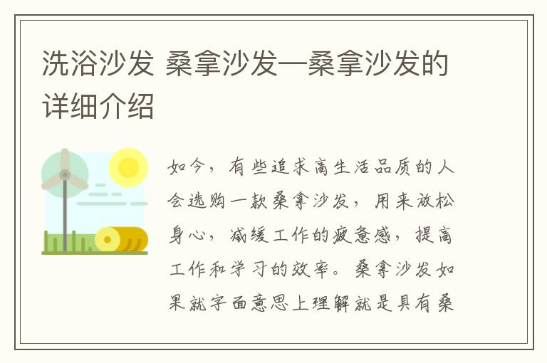 洗浴沙发 桑拿沙发—桑拿沙发的详细介绍