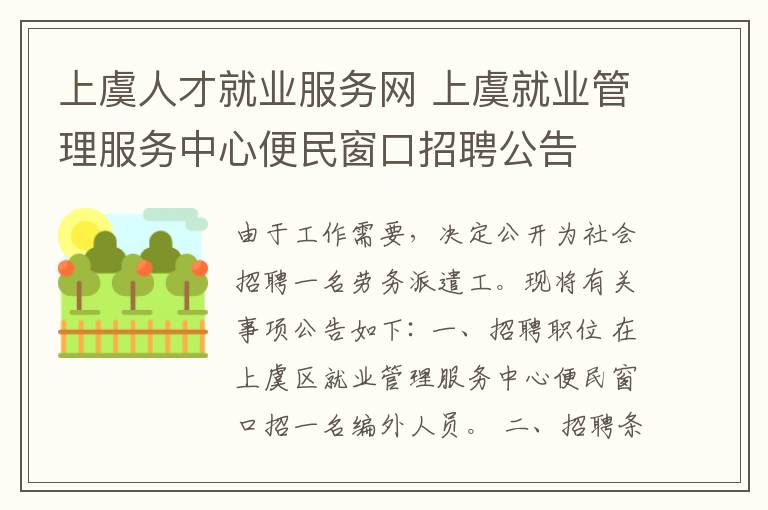 上虞人才就业服务网 上虞就业管理服务中心便民窗口招聘公告