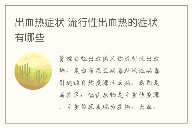 出血热症状 流行性出血热的症状有哪些
