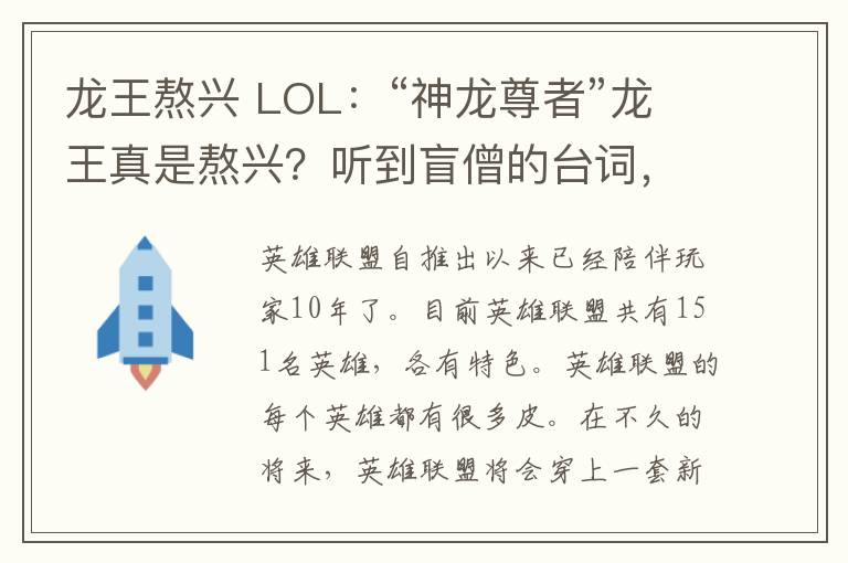 龙王熬兴 LOL:“神龙尊者”龙王真是熬兴?听到盲僧的台词,玩家:梦想成真了