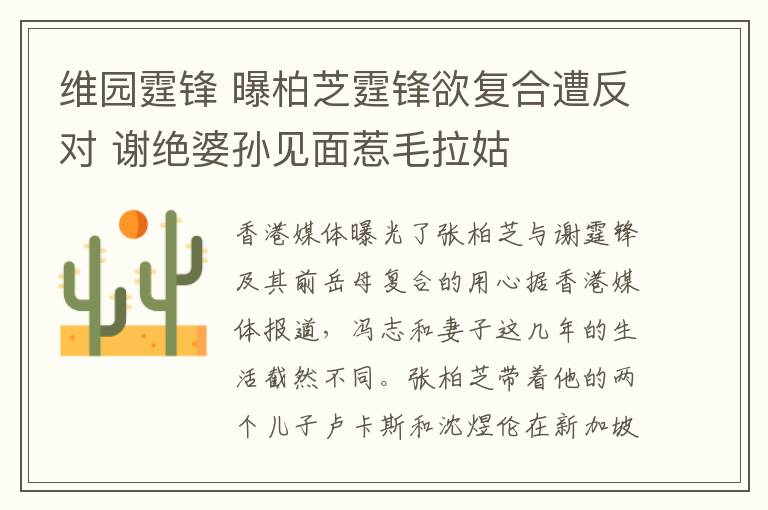 维园霆锋 曝柏芝霆锋欲复合遭反对 谢绝婆孙见面惹毛拉姑