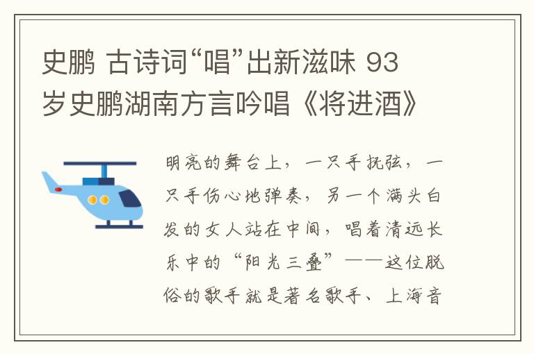 史鹏 古诗词“唱”出新滋味 93岁史鹏湖南方言吟唱《将进酒》