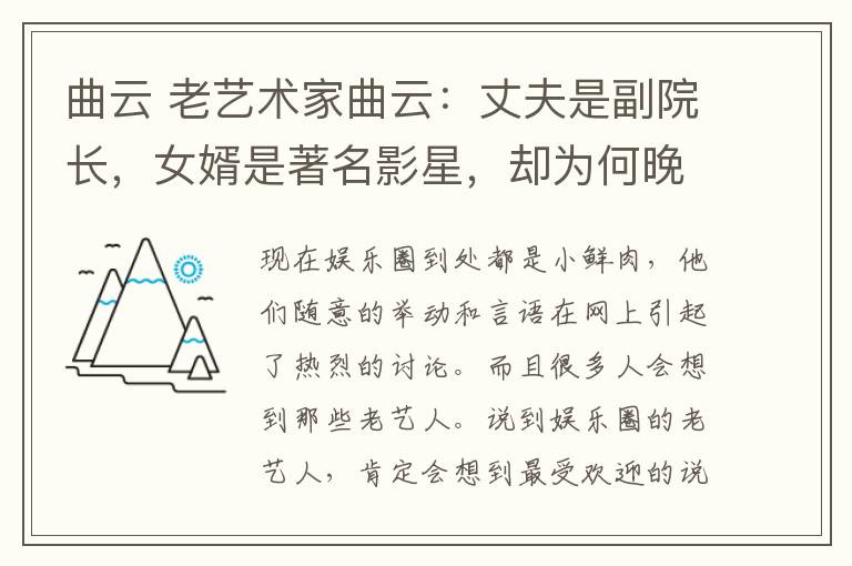 曲云 老艺术家曲云:丈夫是副院长,女婿是著名影星,却为何晚年捡废品