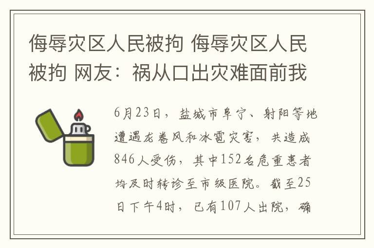 侮辱灾区人民被拘 侮辱灾区人民被拘 网友:祸从口出灾难面前我们更要团结