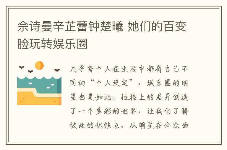 佘诗曼辛芷蕾钟楚曦 她们的百变脸玩转娱乐圈