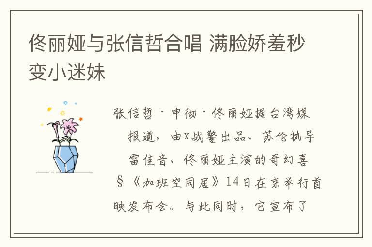 佟丽娅与张信哲合唱 满脸娇羞秒变小迷妹