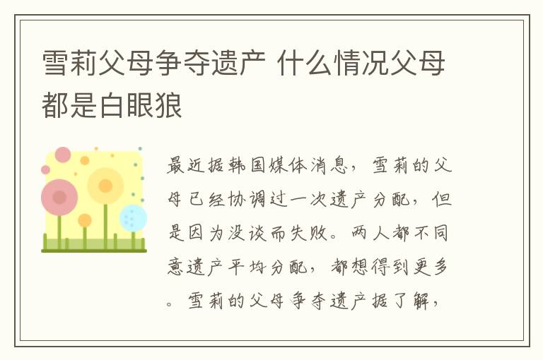 雪莉父母争夺遗产 什么情况父母都是白眼狼