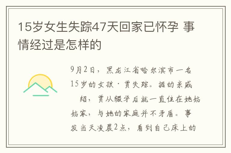 15岁女生失踪47天回家已怀孕 事情经过是怎样的