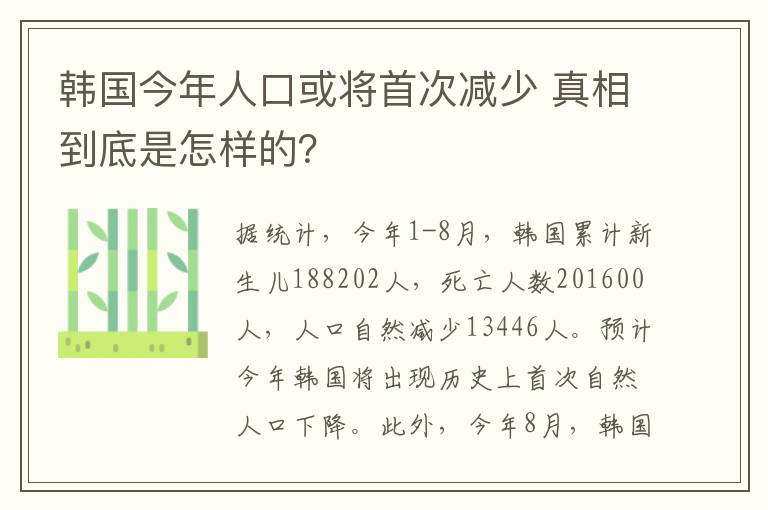 韩国今年人口或将首次减少 真相到底是怎样的?