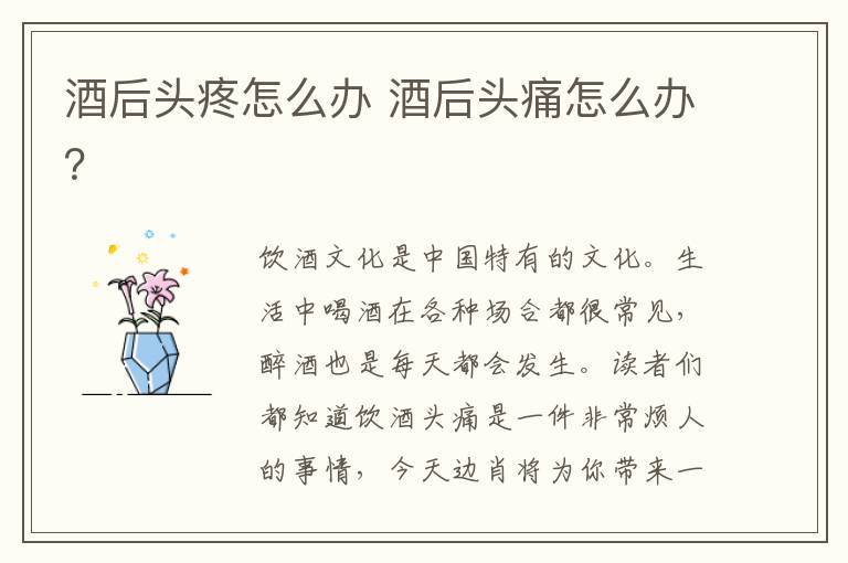 酒后头疼怎么办 酒后头痛怎么办?