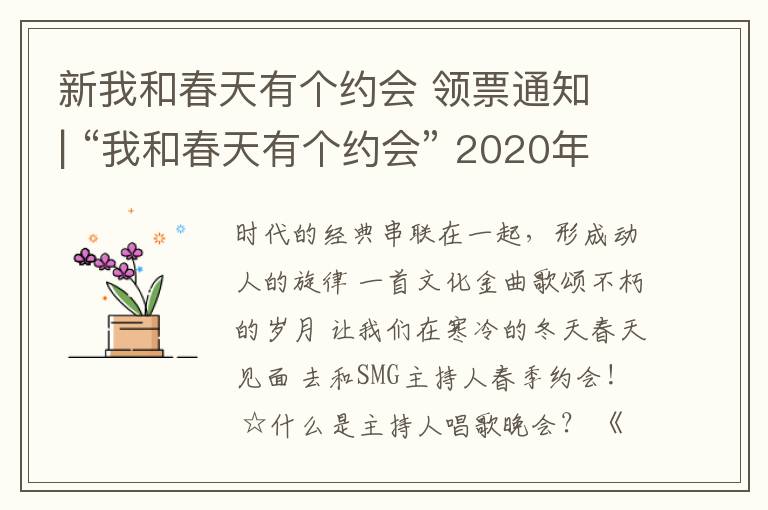 新我和春天有个约会 领票通知 | “我和春天有个约会” 2020年SMG主持人新春歌会