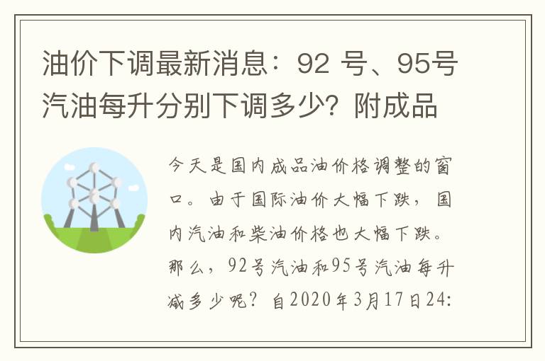 油价下调最新消息:92 号、95号汽油每升分别下调多少?附成品油价格调整表