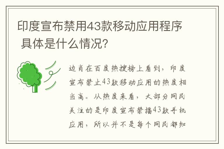 印度宣布禁用43款移动应用程序 具体是什么情况?