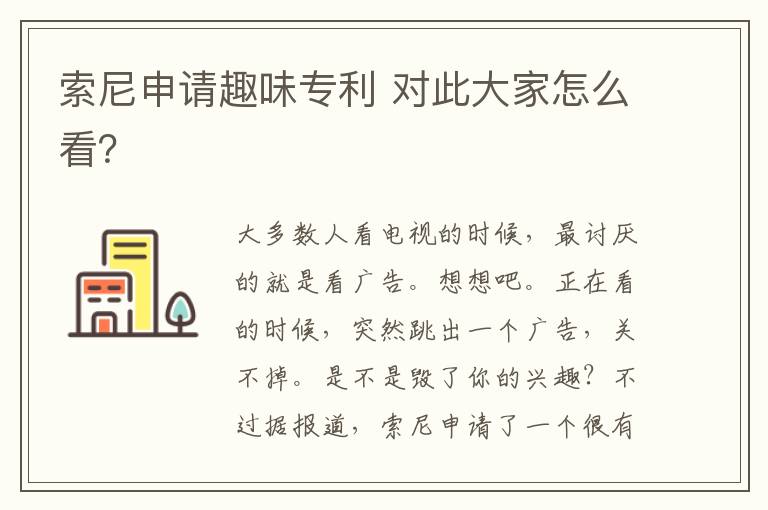 索尼申请趣味专利 对此大家怎么看?