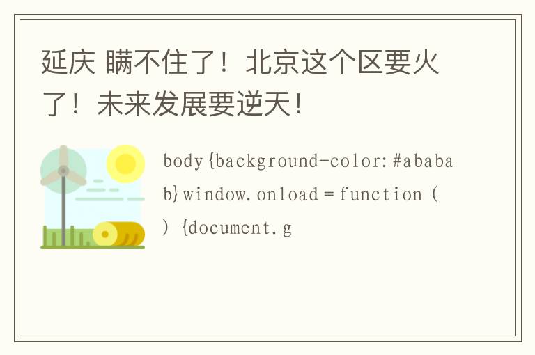 延庆 瞒不住了!北京这个区要火了!未来发展要逆天!