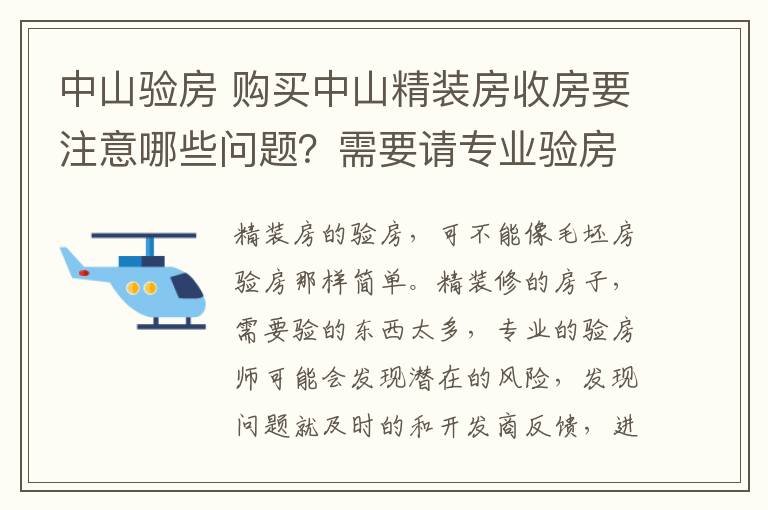 中山验房 购买中山精装房收房要注意哪些问题?需要请专业验房师吗
