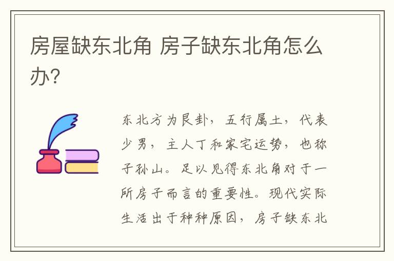 房屋缺东北角 房子缺东北角怎么办?