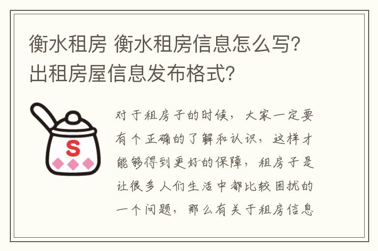 衡水租房 衡水租房信息怎么写?出租房屋信息发布格式?