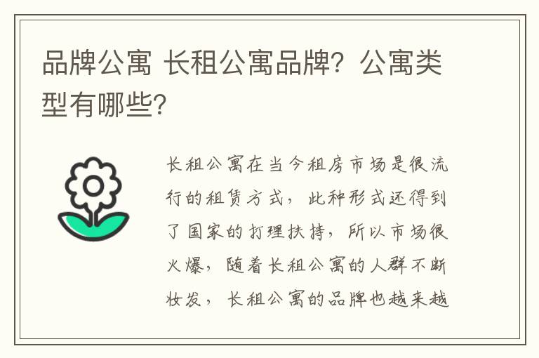 品牌公寓 长租公寓品牌?公寓类型有哪些?