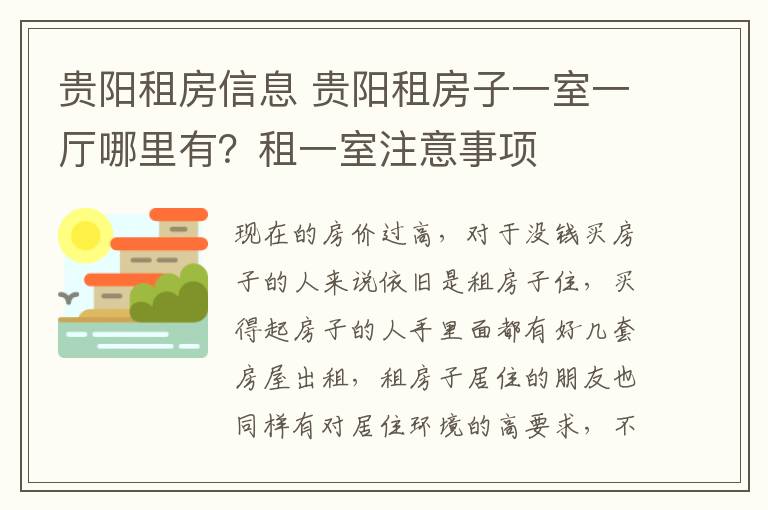 贵阳租房信息 贵阳租房子一室一厅哪里有?租一室注意事项