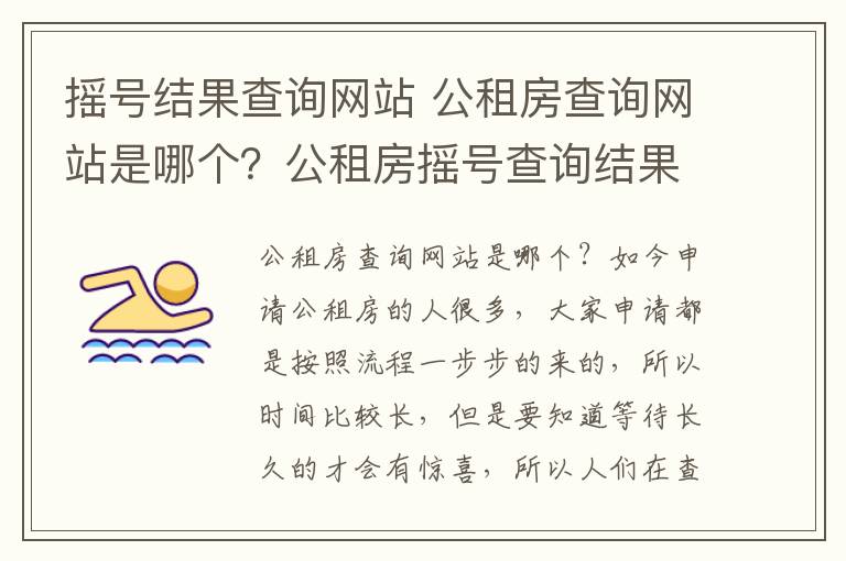 摇号结果查询网站 公租房查询网站是哪个?公租房摇号查询结果如何查询?