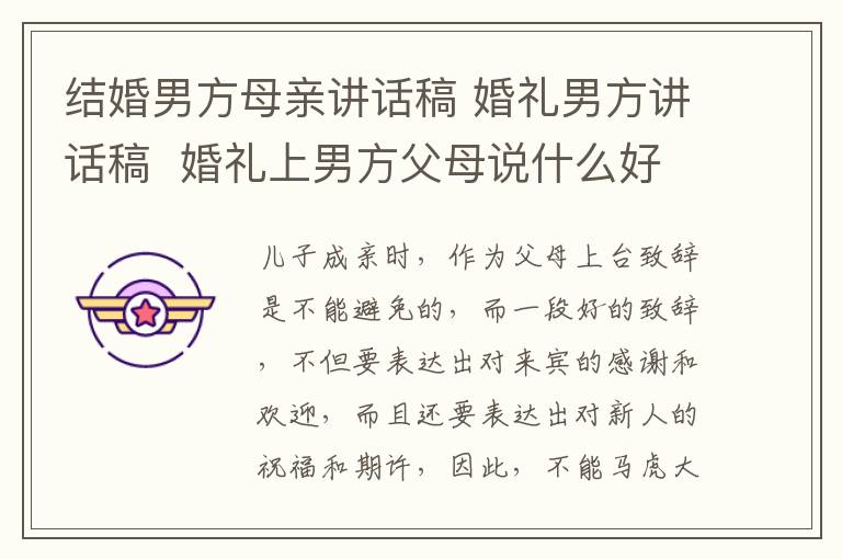 结婚男方母亲讲话稿 婚礼男方讲话稿 婚礼上男方父母说什么好!