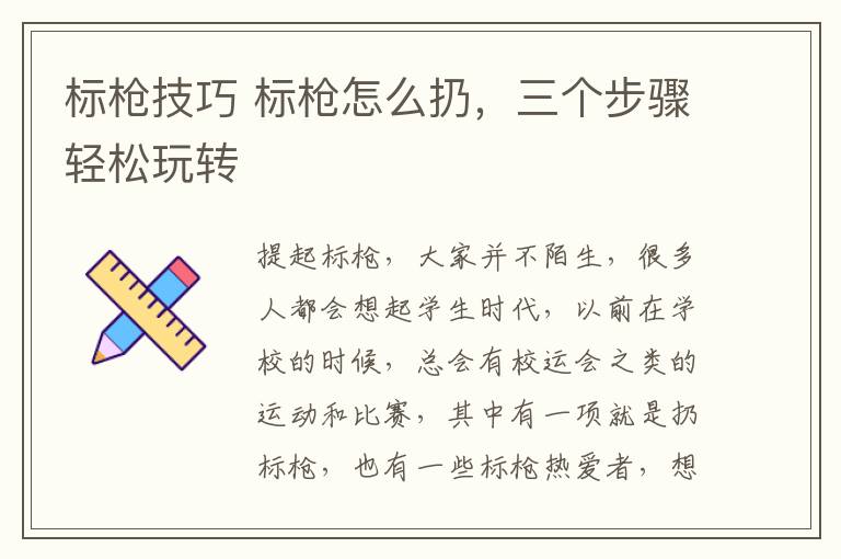标枪技巧 标枪怎么扔,三个步骤轻松玩转