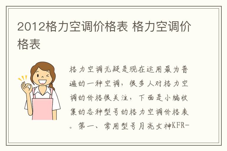 2012格力空调价格表 格力空调价格表