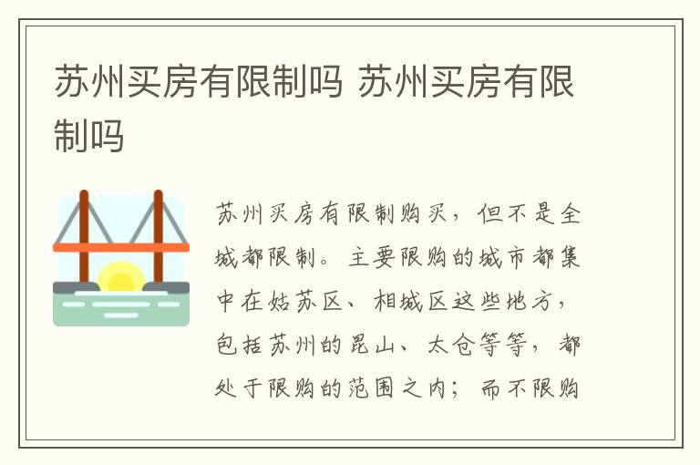 苏州买房有限制吗 苏州买房有限制吗