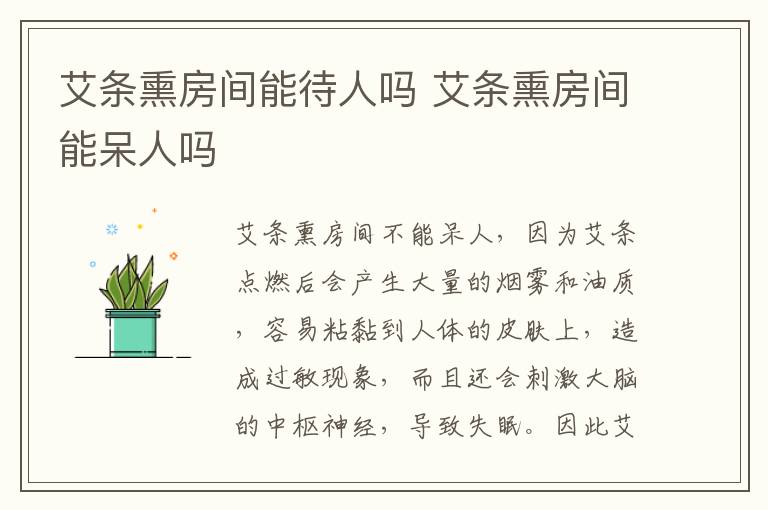艾条熏房间能待人吗 艾条熏房间能呆人吗
