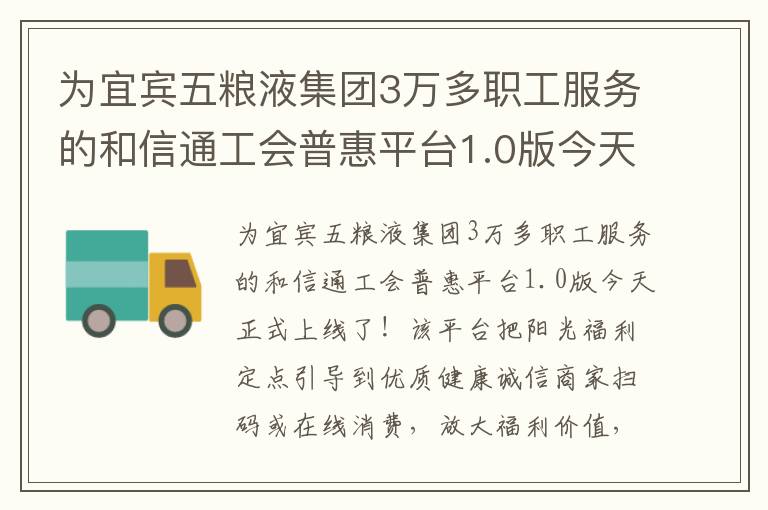 为宜宾五粮液集团3万多职工服务的和信通工会普惠平台1.0版今天正式上线了！