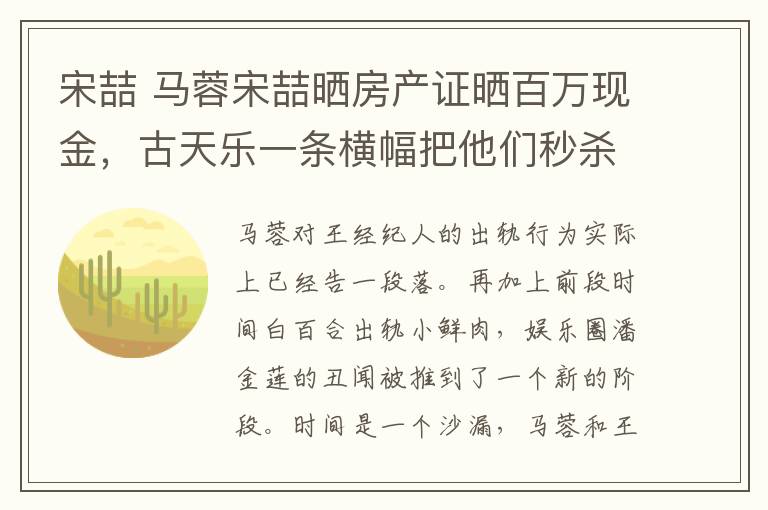 宋喆 马蓉宋喆晒房产证晒百万现金,古天乐一条横幅把他们秒杀成人渣!