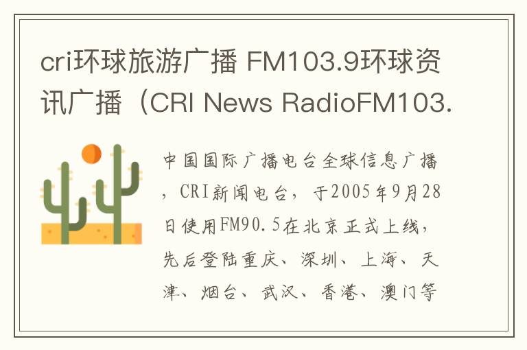 cri环球旅游广播 FM103.9环球资讯广播(CRI News RadioFM103.9)