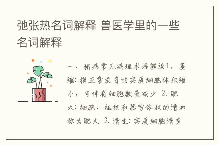 弛张热名词解释 兽医学里的一些名词解释