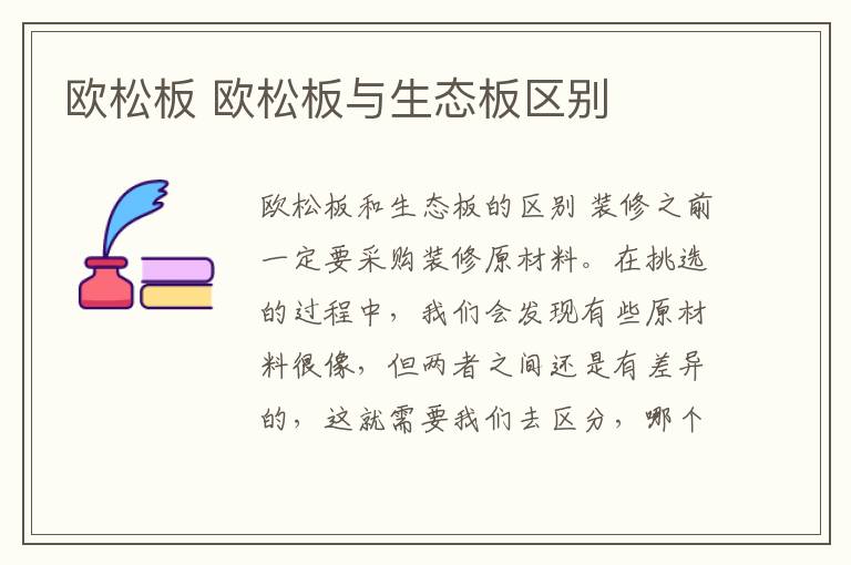 欧松板 欧松板与生态板区别