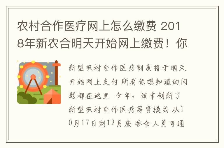 农村合作医疗网上怎么缴费 2018年新农合明天开始网上缴费!你想知道的问题都在这~